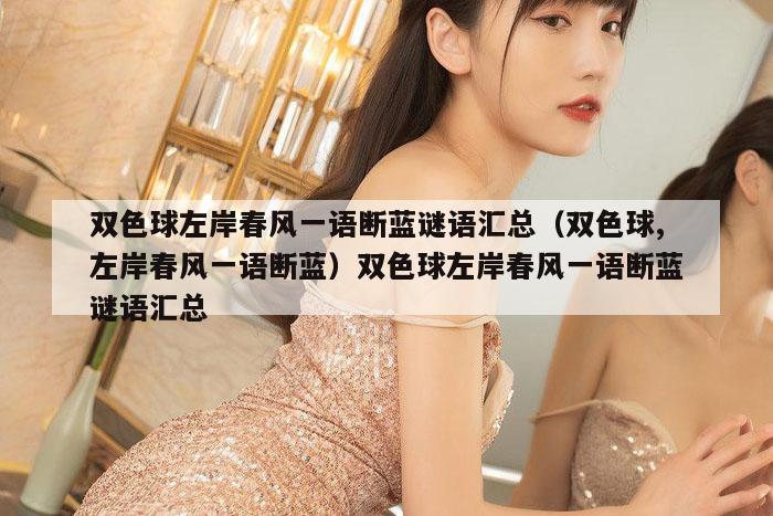 双色球左岸春风一语断蓝谜语汇总（双色球,左岸春风一语断蓝）双色球左岸春风一语断蓝谜语汇总